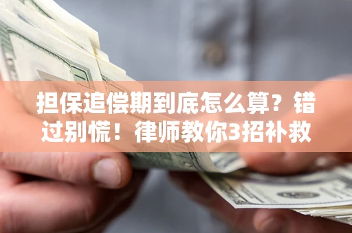 北京担保追偿期到底怎么算？错过别慌！律师教你3招补救