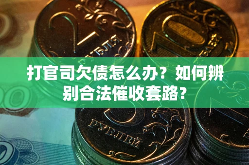 北京打官司欠债怎么办？如何辨别合法催收套路？
