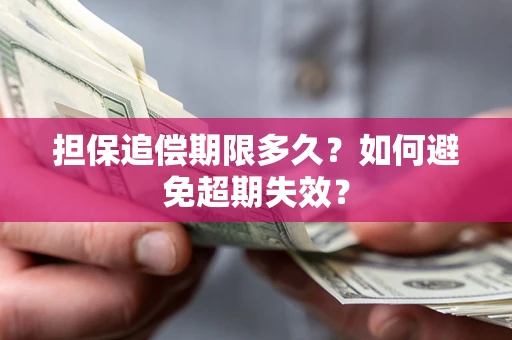 北京担保追偿期限多久?如何避免超期失效? 北京担保追偿期限多久?如何避免超期失效?