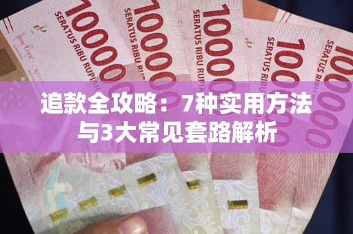 北京追款全攻略：7种实用方法与3大常见套路解析