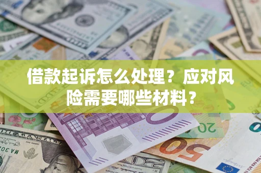 北京借款起诉怎么处理？应对风险需要哪些材料？