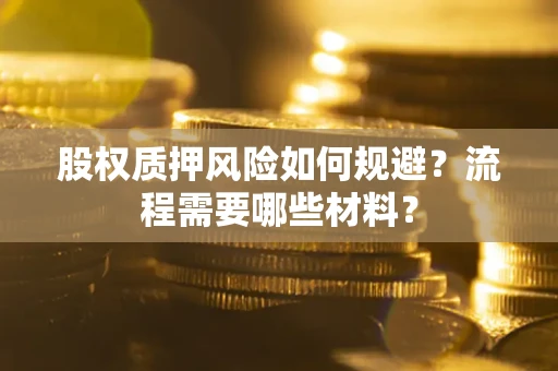 北京股权质押风险如何规避？流程需要哪些材料？