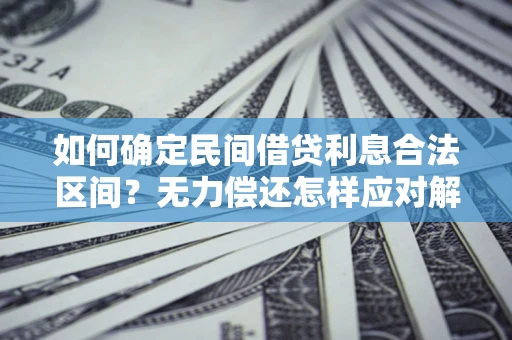 北京如何确定民间借贷利息合法区间？无力偿还怎样应对解决法门？