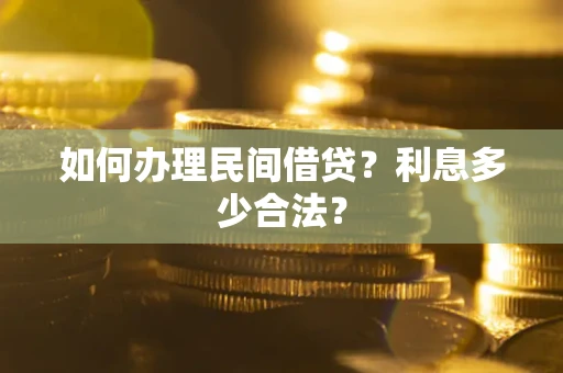 北京如何办理民间借贷？利息多少合法？