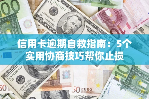 北京信用卡逾期自救指南：5个实用协商技巧帮你止损