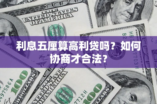 北京利息五厘算高利贷吗？如何协商才合法？