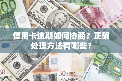 北京信用卡逾期如何协商？正确处理方法有哪些？