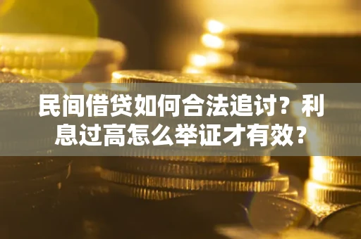 北京民间借贷如何合法追讨？利息过高怎么举证才有效？