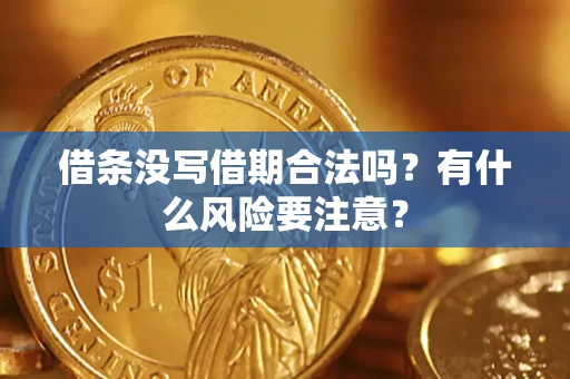 北京借条没写借期合法吗？有什么风险要注意？