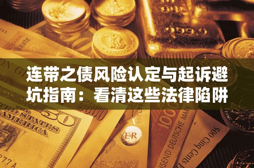 北京连带之债风险认定与起诉避坑指南：看清这些法律陷阱，避免无辜背债