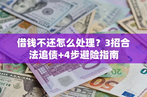 北京借钱不还怎么处理？3招合法追债+4步避险指南