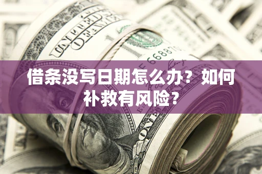 北京借条没写日期怎么办？如何补救有风险？