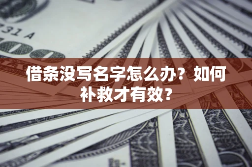 北京借条没写名字怎么办？如何补救才有效？
