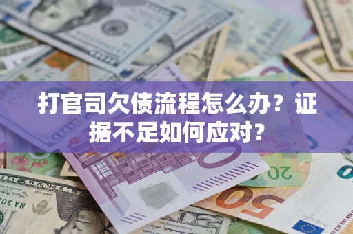 北京打官司欠债流程怎么办？证据不足如何应对？