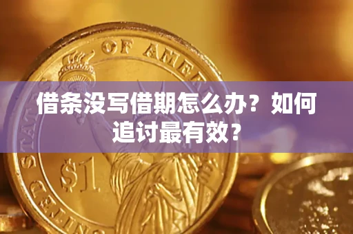 北京借条没写借期怎么办？如何追讨最有效？