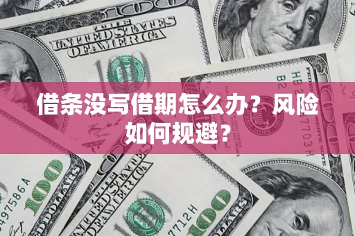 北京借条没写借期怎么办？风险如何规避？