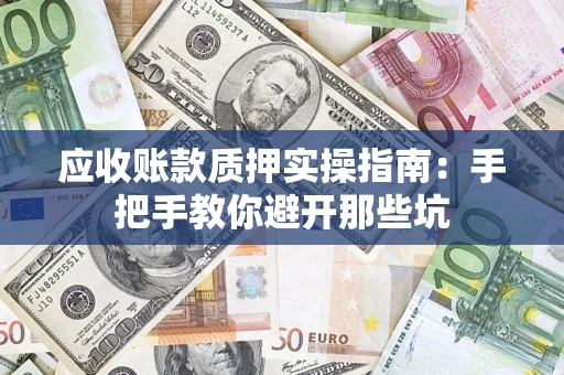 北京应收账款质押实操指南：手把手教你避开那些坑