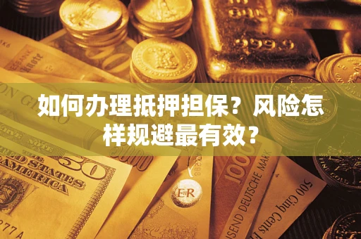 北京如何办理抵押担保？风险怎样规避最有效？