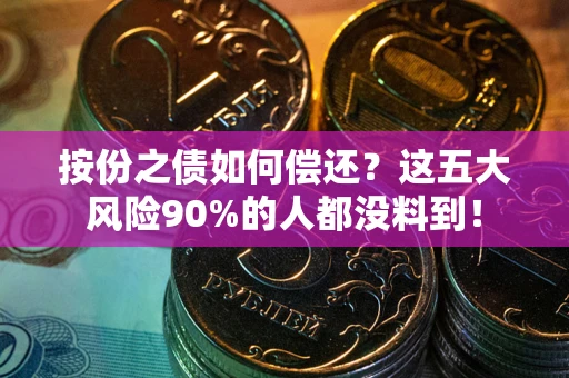 北京按份之债如何偿还？这五大风险90%的人都没料到！