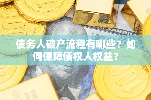 北京债务人破产流程有哪些？如何保障债权人权益？