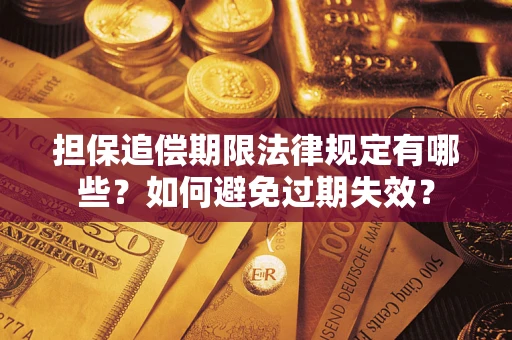北京担保追偿期限法律规定有哪些？如何避免过期失效？
