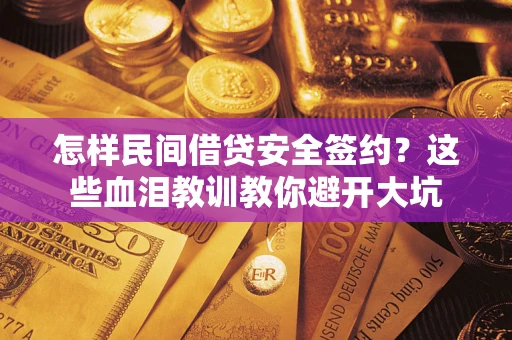 北京怎样民间借贷安全签约？这些血泪教训教你避开大坑
