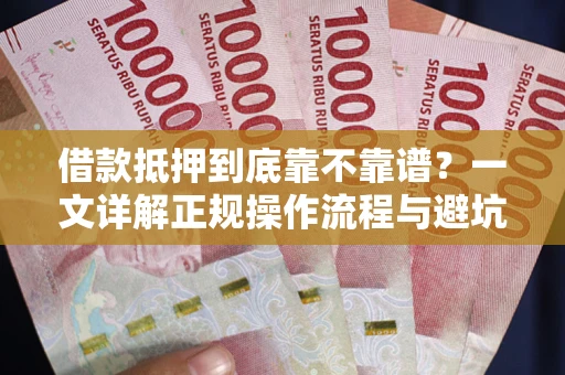 北京借款抵押到底靠不靠谱？一文详解正规操作流程与避坑指南