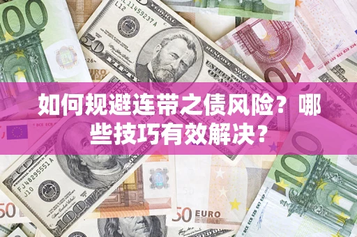 北京如何规避连带之债风险？哪些技巧有效解决？