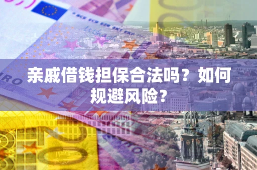北京亲戚借钱担保合法吗？如何规避风险？