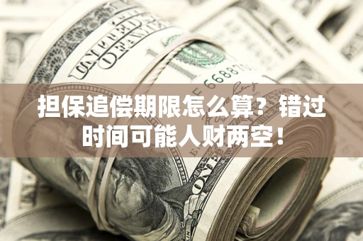 北京担保追偿期限怎么算？错过时间可能人财两空！