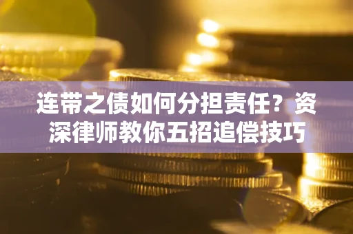 北京连带之债如何分担责任？资深律师教你五招追偿技巧