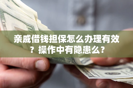 北京亲戚借钱担保怎么办理有效？操作中有隐患么？
