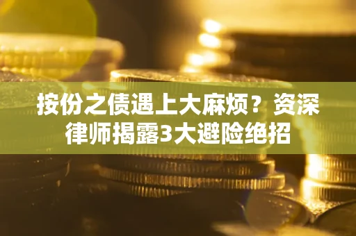 北京按份之债遇上大麻烦？资深律师揭露3大避险绝招
