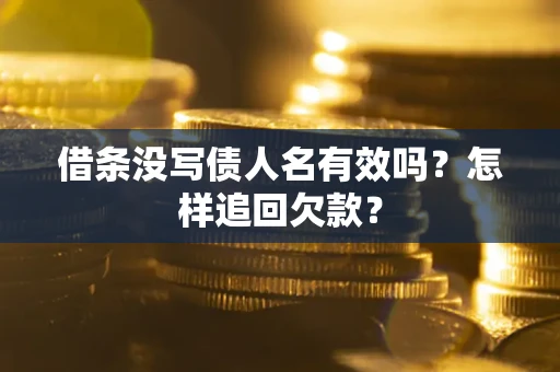 北京借条没写债人名有效吗？怎样追回欠款？
