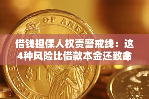 北京借钱担保人权责警戒线：这4种风险比借款本金还致命