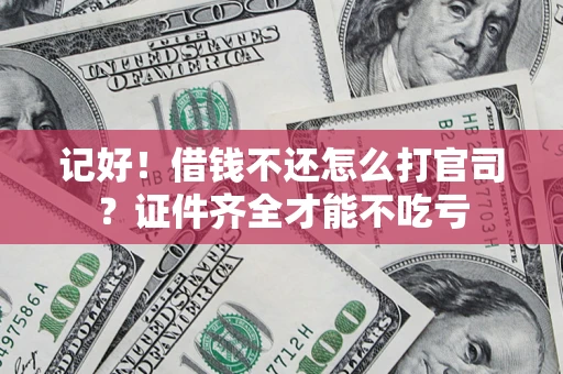 北京记好！借钱不还怎么打官司？证件齐全才能不吃亏