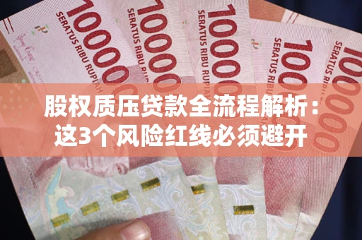 北京股权质压贷款全流程解析：这3个风险红线必须避开