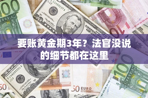 北京要账黄金期3年？法官没说的细节都在这里
