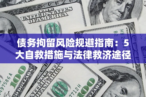 北京债务拘留风险规避指南：5大自救措施与法律救济途径