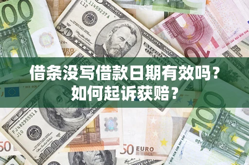 北京借条没写借款日期有效吗？如何起诉获赔？
