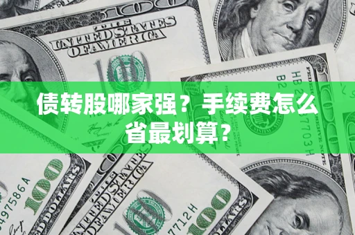 北京债转股哪家强？手续费怎么省最划算？