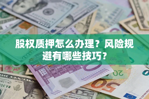北京股权质押怎么办理？风险规避有哪些技巧？