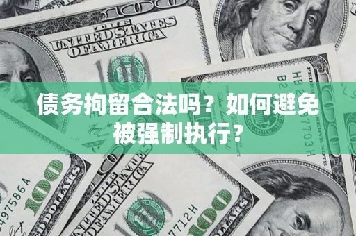 北京债务拘留合法吗？如何避免被强制执行？