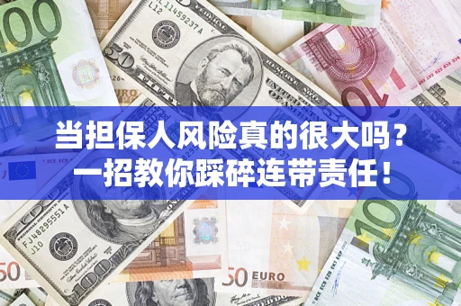北京当担保人风险真的很大吗？一招教你踩碎连带责任！