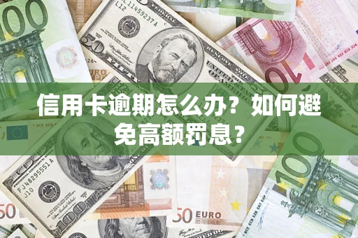 北京信用卡逾期怎么办？如何避免高额罚息？