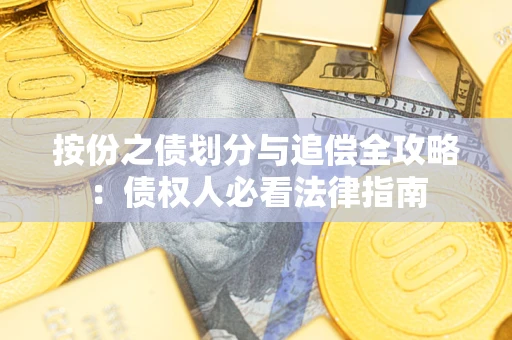 北京按份之债划分与追偿全攻略：债权人必看法律指南