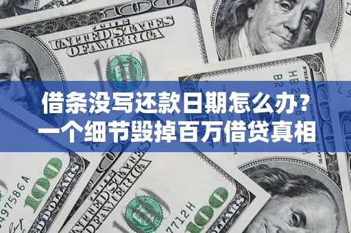 北京借条没写还款日期怎么办？一个细节毁掉百万借贷真相