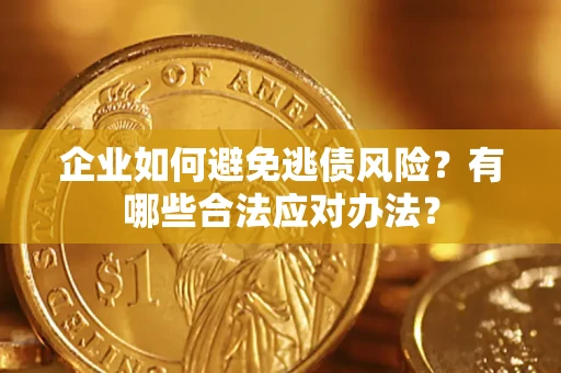 北京企业如何避免逃债风险？有哪些合法应对办法？