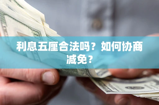 北京利息五厘合法吗？如何协商减免？
