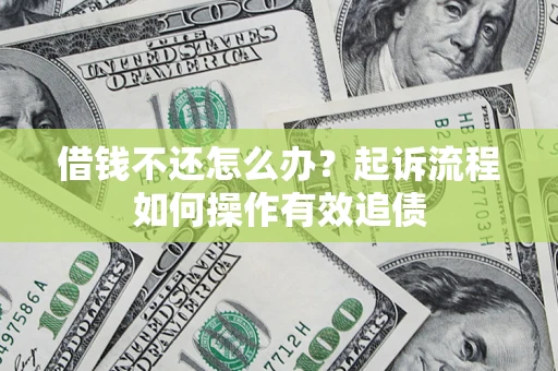 北京借钱不还怎么办？起诉流程如何操作有效追债